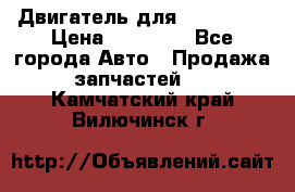 Двигатель для Ford HWDA › Цена ­ 50 000 - Все города Авто » Продажа запчастей   . Камчатский край,Вилючинск г.